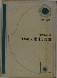 日本史の虚像と実像