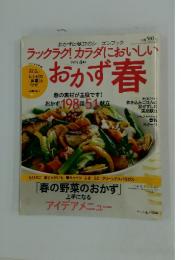 ラクラク!カラダにおいしい　おかず春　　2007年4月号