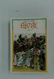 おかあさんとともに歩む雑誌母の友　1991年4月