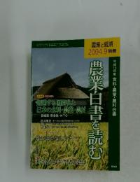 農業と経済　2004年9月号