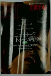 BT 美術手帖　1993年7月1日号
