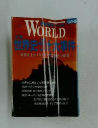 WORLD　世界史上のミステリアスな件を網羅