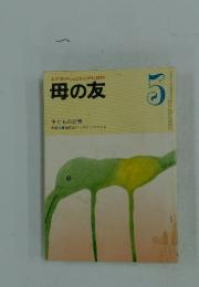 おかあさんとともに歩む雑誌　母の友　5