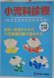 小児科診療  症状・所見からみた小児画像診断の進めかた 2005年