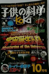子供の科学　2012年10月