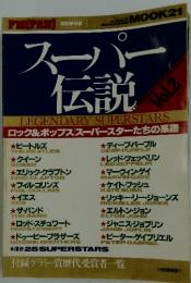 スーパー伝説　Vol.2