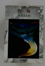 自蟻