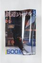 鉄道ジャーナル　No.499 2008 5　500系 開発・活躍から今後