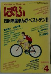 ぱふ　1985年4月号