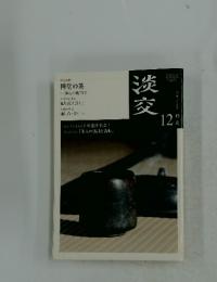 淡交　平成23年　12月号