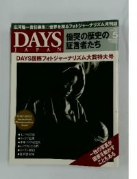 DAYS　JAPAN　2005年5月号