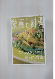 栄養と料理　2005年4月