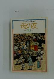 おかあさんとともに歩む雑誌母の友　1991年10月