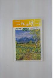 一枚の繪　特集絵の旅・ 信州　1998/9