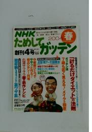 NHKためしてガッテン　2004年春号