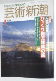芸術新潮　1994年1月号