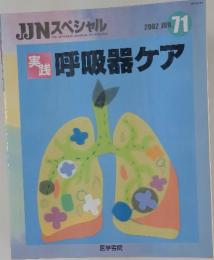 呼吸器ケア　2002年6月