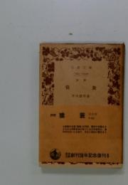評釈　猿蓑