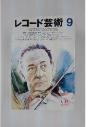 レコード芸術 9　1998年9月1日