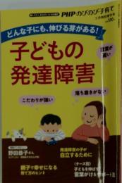 PHPのびのび子育て　子どもの 発達障害