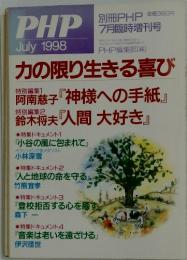 PHP　1998年7月号　力の限り生きる喜び