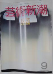 芸術新潮　民芸
