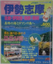 伊勢志摩　北野・伊賀路・道駅・南紀