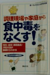 調理現場や家庭から 食中毒を なくす!