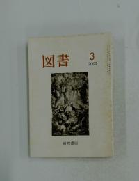 図書　200３年3月号