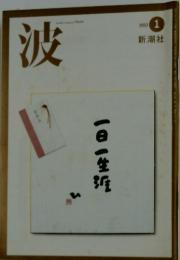 波　2003年1月号