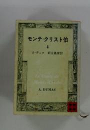 モンテクリスト伯 4