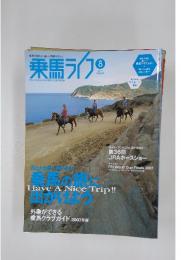 乗馬ライフ　2007年8月