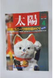 太陽　1987年4月