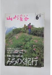 山と渓谷　特集 花いっぱいの みちのく紀行　1993/6