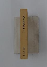 人生は運暦から