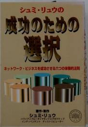 成功のための 選択　ネットワークビジネスを成功させる六つの体験的法則