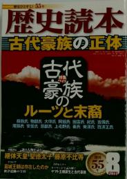 歴史読本古代豪族の正体 2014/8
