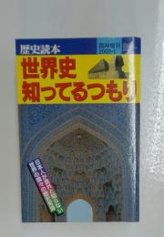 世界史知ってるつもり　2000年1月号