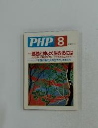 PHP No.603 孤独と仲よく生きるには 人づきあいの幅を広げる 子どもを孤立させない
