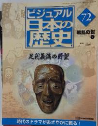 ビジュアル日本の歴史　足利義満の野望　72　戦乱の世　2
