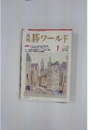 碁ワールド　2008/1
