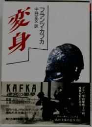 変身フランツ・カフカ