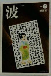 波　2002年10月号
