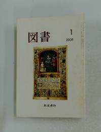 図書　2008年1月号