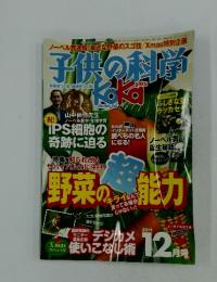 子供の科学　2012　12月