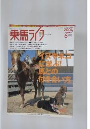 乗馬ライフ　イヌやネコに学ぶ馬との付き合い方　2004/6