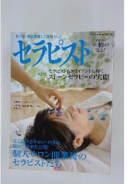 私たち、独立開業して正解でした　セラピスト　2009/10
