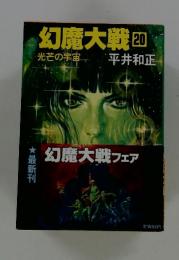 幻魔大戦20　光芒の宇宙