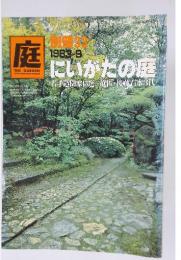 庭　にいがだの庭若手造園家15選庭匠・後藤石水3代　1983/9