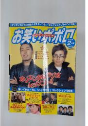 お笑いポポロ オリエンタルラジオ レッツゴー!!  2006/2